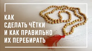 Как сделать чётки и как правильно их перебирать