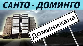 Доминикана. Часть 3.  Экскурсия в Санто - Доминго. Неужели годнота?