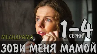 "Зови меня мамой" 1-4 серия (2020) Мелодрама на Россия 1 дата выхода - анонс