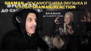 SHAMAN - ДО САМОГО НЕБА (музыка и слова: SHAMAN) REACTION !!