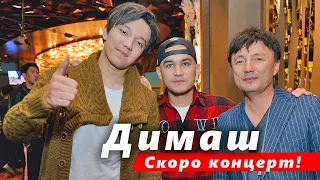 🔔 Новый участник команды Димаша Кудайбергена. Подготовка к концерту в Алматы, подробности (SUB)