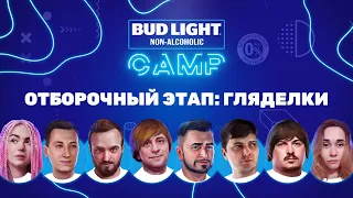 Bud Light NA Camp. Гляделки