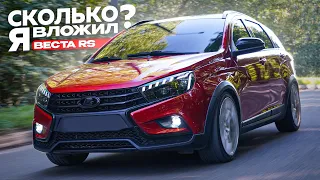 СКОЛЬКО я ВЛОЖИЛ в ВЕСТУ RS - ЛУЧШИЙ SW CROSS в РФ. СТАРТ КОНКУРСА и ВСЯ ИСТОРИЯ ПРОЕКТА.