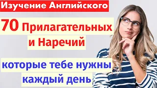 Учим английский: 70 повседневных прилагательных и наречий, которые вы должны знать!