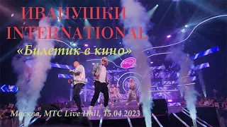 ИВАНУШКИ INTERNATIONAL - Билетик в кино (Москва, MTC Live Hall, 15.04.2023)