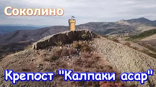 Соколино – Крепост "Калпаки асар"Автотур по древни съоръжения (1-15)