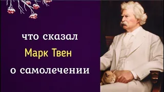 Что сказал Марк Твен о самолечении?