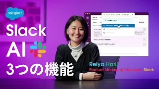 ついに日本上陸！「Slack AI」とは？3つのAI機能を解説！｜Salesforce