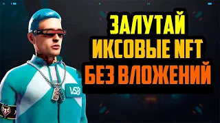 Versus-X |  Новая Аркадная Спортивная P2E Игра | Успей залутать Иксовые NFT Без Вложений