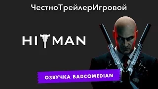 [BadComedian] Честный трейлер - Hitman