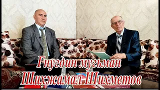 7) Алам тв-дин мугьман Шихжамал Шихметов.