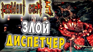 Злой Диспетчер Resident Evil 5 Обитель Зла кооператив прохождение часть 10