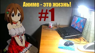 Аниме - это жизнь #1! Manyrin стрим (ПЕРЕЗАЛИВ)