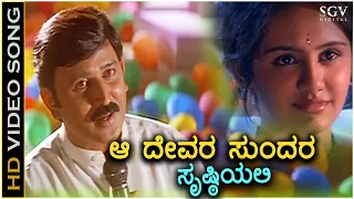 Aa Devara Sundara - Kushalave Kshemave - HD Video Song | Ramesh Aravind | Srilakshmi