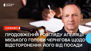 Продовження розгляду апеляції міського голови Чернігова Атрошенка щодо відсторонення його від посади