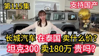 第115集,长城汽车在泰国卖什么价？坦克300卖180万泰铢有性价比吗？