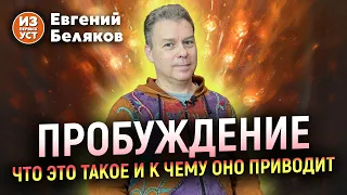 Что такое пробуждение и к чему оно приводит. Как меняется жизнь?