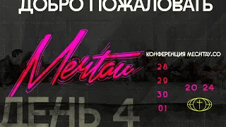 МЕЧТАЙ 2024 / 1 МАЯ / 10:30