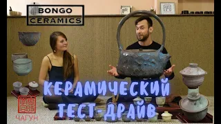 Керамический тест-драйв - Bongo Ceramics (Долгопрудный)