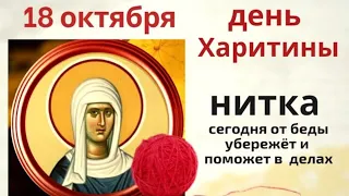 18 октября день Харитины. Завяжите узел на решение любой проблемы и не надевайте новые вещи.