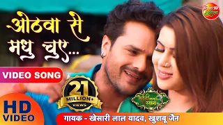 ओठवां से मधु चुए Full HD Video Song खेसारी लाल यादव Super Hit Bhojpuri Song 2021 मेहंदी लगाके रखना 3