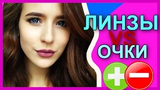 ЛИНЗЫ: ПЛЮСЫ/МИНУСЫ || ОЧКИ VS ЛИНЗЫ