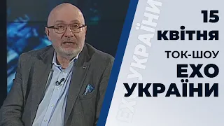 Ток-шоу "Ехо України" Матвія Ганапольського від 15 квітня 2020 року