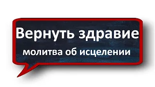 СЕГОДНЯ молитва об исцелении недугов НЕЗРИМЫЙ ЩИТ