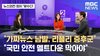 [뉴스외전 정치 맞수다] "가짜뉴스 남발, 리플리 증후군" "국민 안전 멜트다운 막아야" (2023.07.06/뉴스외전/MBC)