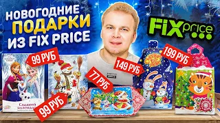 ЛУЧШИЕ Новогодние подарки из FIX PRICE / Что Внутри? / Обзор на все Новинки ФИКС ПРАЙС / Новый Год