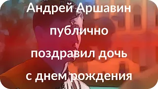 Андрей Аршавин публично поздравил дочь с днем рождения