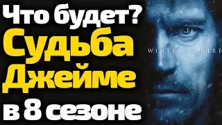 Чем Закончится Игра Престолов Для Джейме? Его Судьба в 8 Сезоне