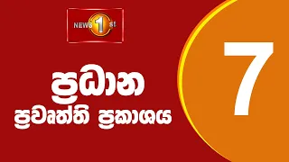 News 1st: Prime Time Sinhala News - 7 PM | (26/05/2024) රාත්‍රී 7.00 ප්‍රධාන ප්‍රවෘත්ති