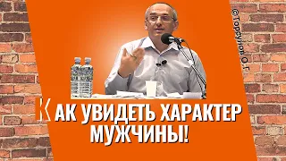 Как увидеть характер мужчины? Торсунов лекции