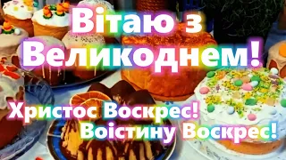 Великдень 2024! Привітання з Воскресінням Христовим! Зі святом Пасхи! З Великоднем!