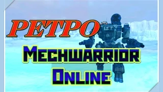 MechWarrior Online-осторожный бой