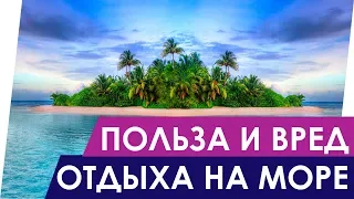 ОТДЫХ НА МОРЕ ПОЛЬЗА И ВРЕД | Чем полезен морской воздух? Чем полезна морская вода?