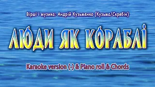 Люди як кораблі. Karaoke version(-) & Piano roll & Chords.