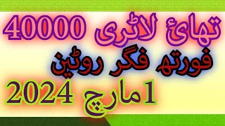 Thai Lottery 40000 Forth Figure Routine | 01/03/2024