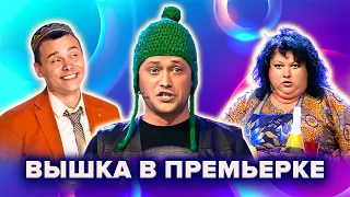 КВН. Гости из Вышки в Премьерке. 1 часть