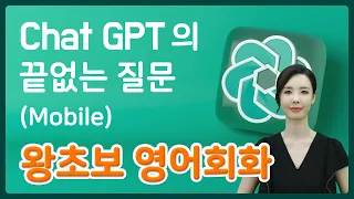 [chatgpt 영어회화]초보자도 가능 영어공부법 끝없이 질문하는 Chat GPT - 모바일(mobile)