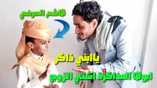 هاشم الحرضي يشتي يتزوج شاهد ردة فعل ابوة 😂