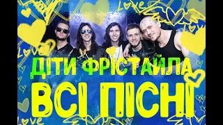 ДІТИ ФРІСТАЙЛА | НАЙКРАЩЕ 2022 | ДЕТИ ФРИСТАЙЛА | FREESTYLE CHILDREN | BEST UKRAINIAN MUSIC