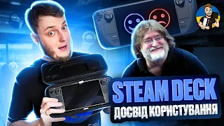 Великий ОГЛЯД STEAM DECK | Досвід ВИКОРИСТАННЯ консолі | ПЛЮСИ та МІНУСИ Steam Deck