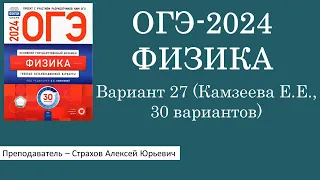 ОГЭ-2024 по физике. Вариант 27 (Камзеева Е.Е., ФИПИ, 30 вариантов, Национальное образование)