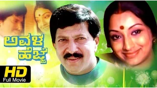 Superhit Kannada Full Movie | Avala Hejje – ಅವಳ ಹೆಜ್ಜೆ | Vishnuvardhan, Ambarish, Lakshmi,