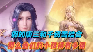 斗罗大陆：唐三和千仞雪结婚生子，那么他们的小孩到底有多强