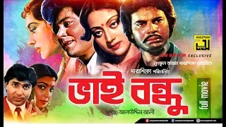 Bhai Bondhu | ভাই বন্ধু | Jafor Iqbal, Sunetra, Ilias Kanchan & Diti | Old Bangla Full Movie