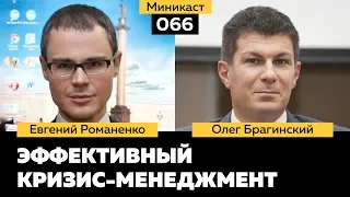 Миникаст 066. Эффективный кризис-менеджмент. Евгений Романенко и Олег Брагинский