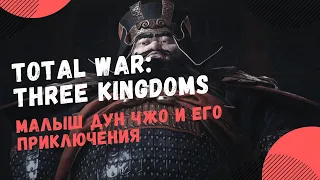 Total War: Three Kingdoms. Малыш Дун Чжо и его приключения!